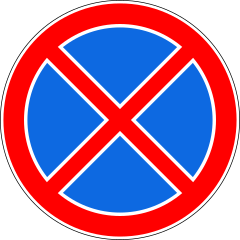 Знак 3.27 Остановка запрещена