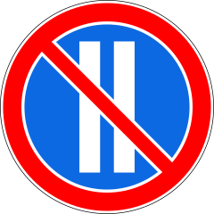 Знак 3.30 Стоянка запрещена по чётным числам месяца