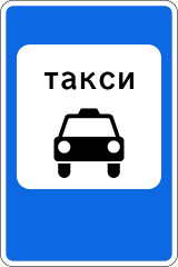 Знак 5.18 Место стоянки легковых такси