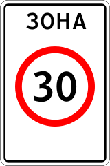 Знак 5.31 Зона с ограничением максимальной скорости