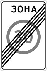 Знак 5.32 Конец зоны с ограничением максимальной скорости