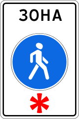 Знак 5.33 Пешеходная зона