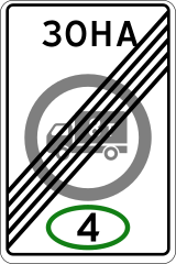 Знак 5.38 Конец зоны с ограничением экологического класса грузовых автомобилей