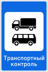 Знак 7.14 Пункт контроля международных автомобильных перевозок
