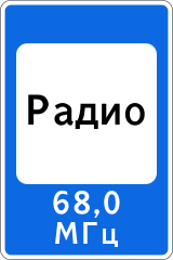 Знак 7.15 Зона приёма радиостанции, передающей информацию о дорожном движении