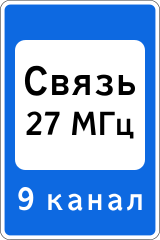 Знак 7.16 Зона радиосвязи с аварийными службами