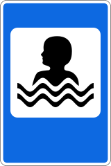 Знак 7.17 Бассейн или пляж