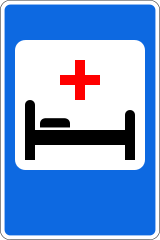 Знак 7.2 Больница