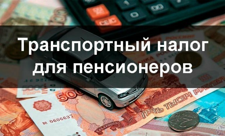 Про льготы при уплате транспортного налога для пенсионеров напомнили в Пенсионном фонде России