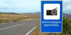 Новый знак Фотовидеофиксация появился на российских дорогах с 1 марта 2021 года: зона действия и предназначение